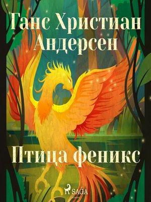Птица феникс - Audiobook